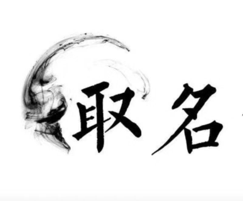  江门市宝宝取名 大师一对一人工起名