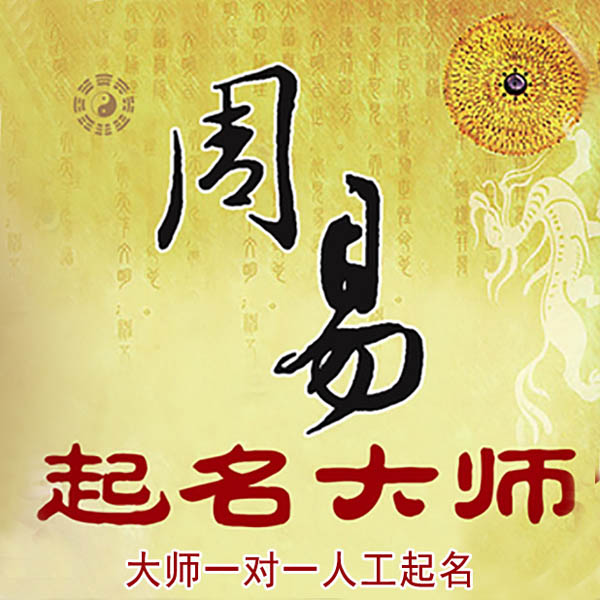 江门市起名大师 江门市大师起名 找田大师 41年起名经验